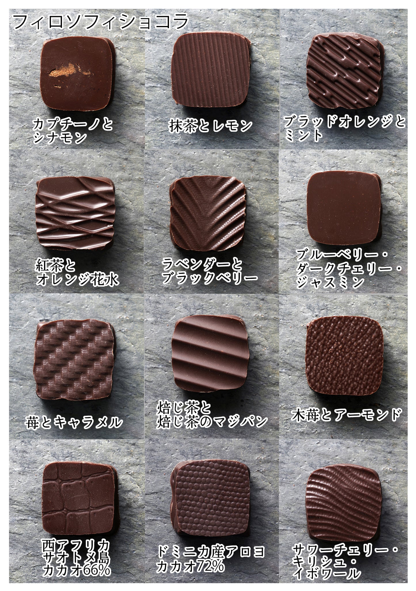 フィロソフィショコラ（4個・8個・12個）