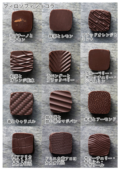 フィロソフィショコラ（4個・8個・12個）