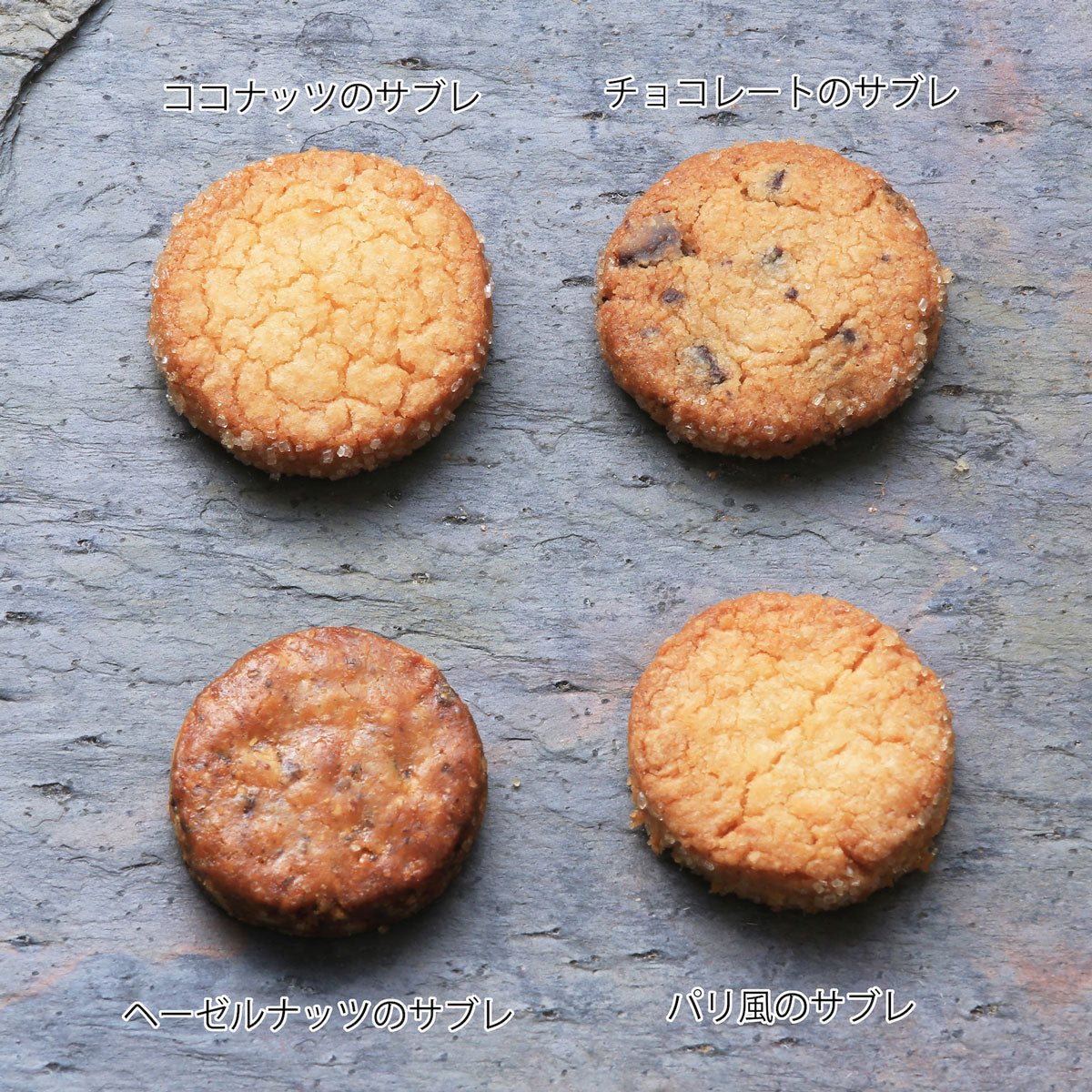 フランス風サブレ詰め合わせ（25枚入り／16枚入り）