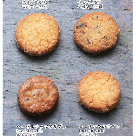 フランス風サブレ図解_翻訳付き フランス風サブレ図解_翻訳付き